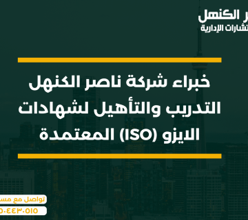 خبراء شركة ناصر الكنهل: التدريب والتأهيل لشهادات الايزو (ISO) المعتمدة