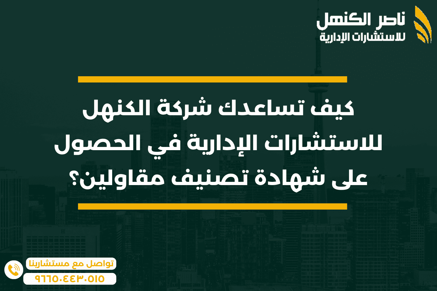 الحصول على شهادة تصنيف مقاولين: دور شركة الكنهل للاستشارات الإدارية