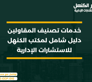 خدمات تصنيف المقاولين دليل شامل لمكتب الكنهل للاستشارات الإدارية