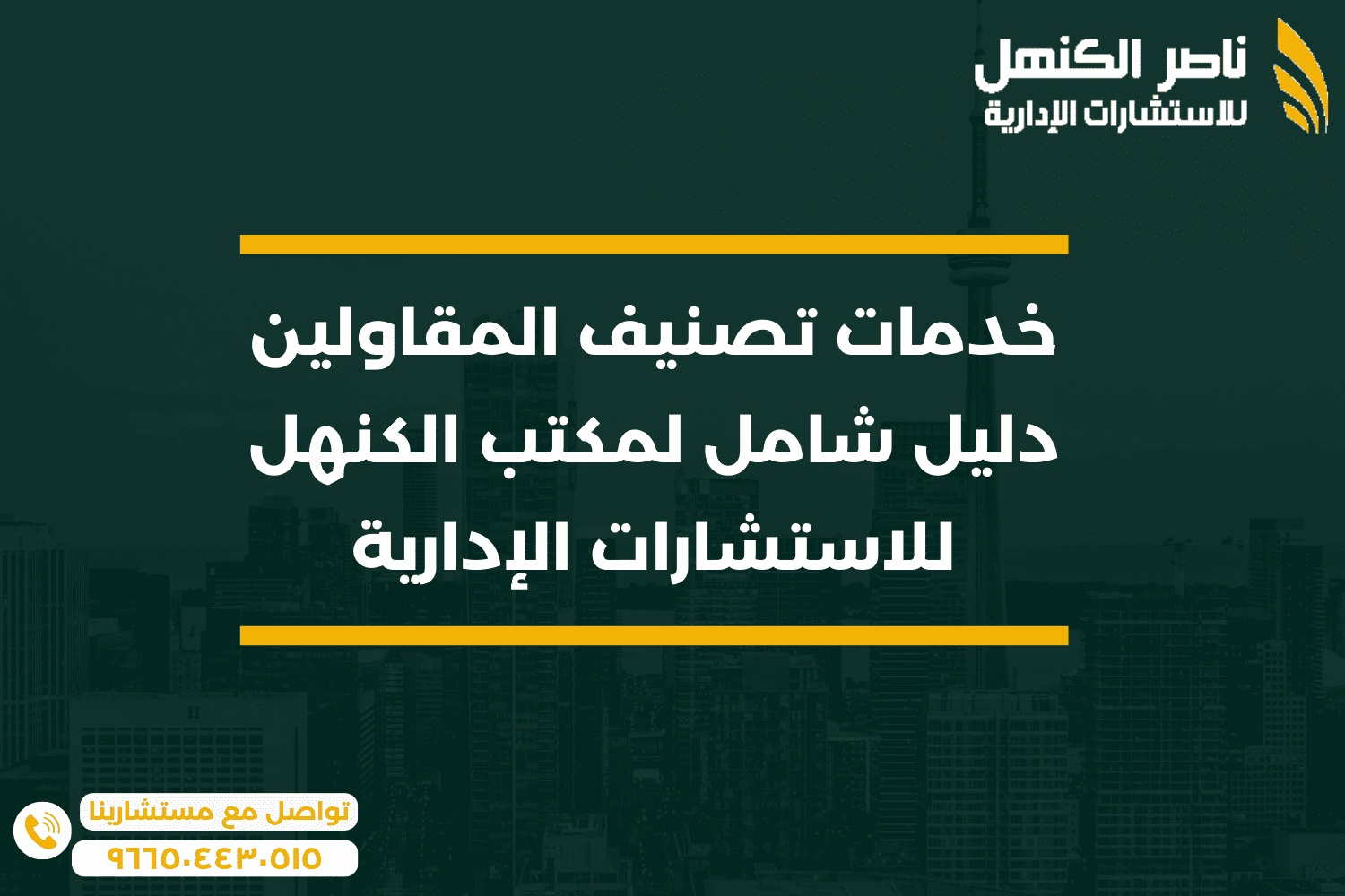 خدمات تصنيف المقاولين دليل شامل لمكتب الكنهل للاستشارات الإدارية
