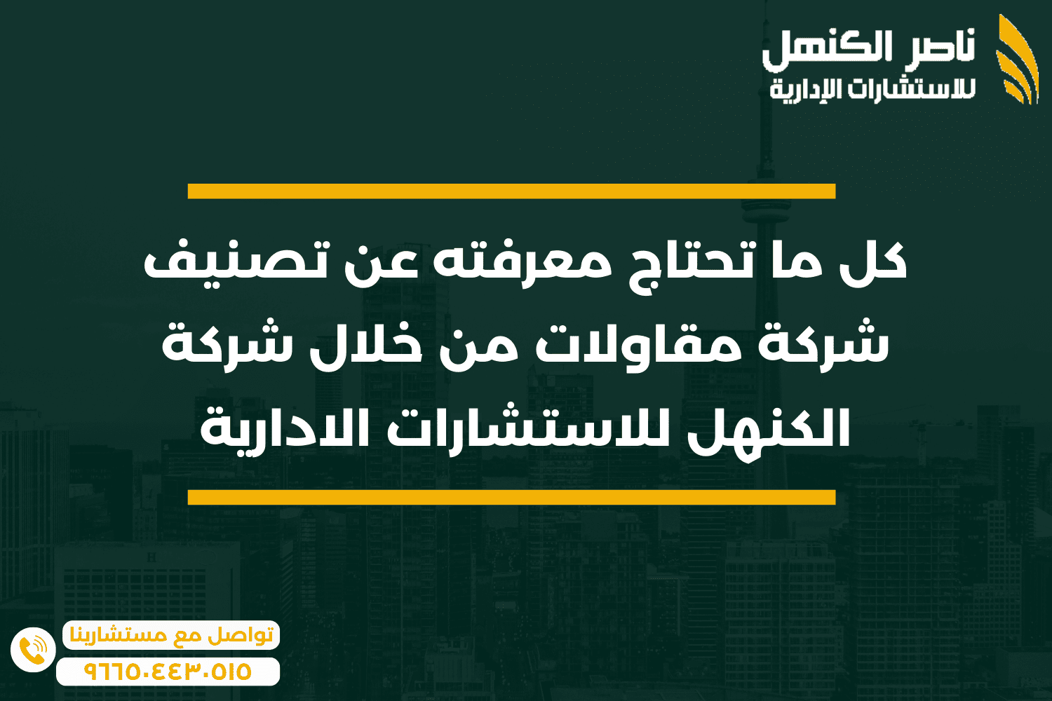 كل ما تحتاج معرفته عن تصنيف شركة مقاولات من خلال شركة الكنهل للاستشارات الادارية