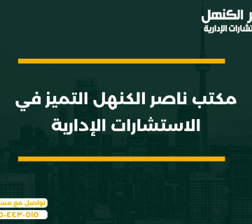 مكتب ناصر الكنهل التميز في الاستشارات الإدارية