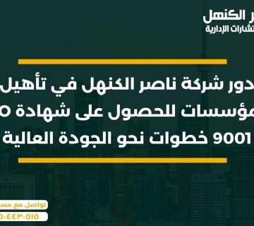 دور شركة ناصر الكنهل في تأهيل المؤسسات للحصول على شهادة ISO 9001 خطوات نحو الجودة العالية