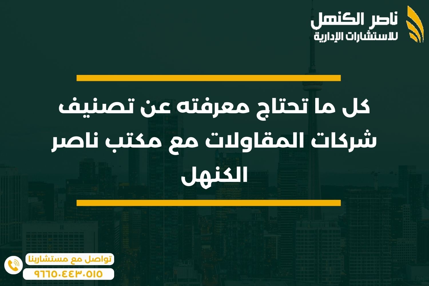 كل ما تحتاج معرفته عن تصنيف شركات المقاولات مع مكتب ناصر الكنهل