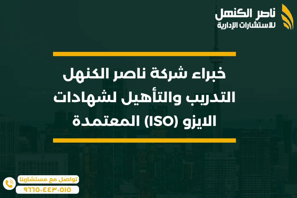 خبراء شركة ناصر الكنهل: التدريب والتأهيل لشهادات الايزو (ISO) المعتمدة
