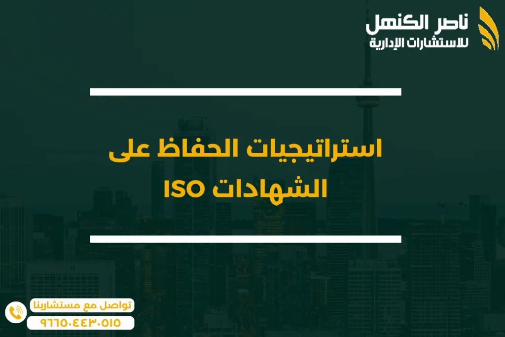 استراتيجيات الحفاظ على الشهادات ISO