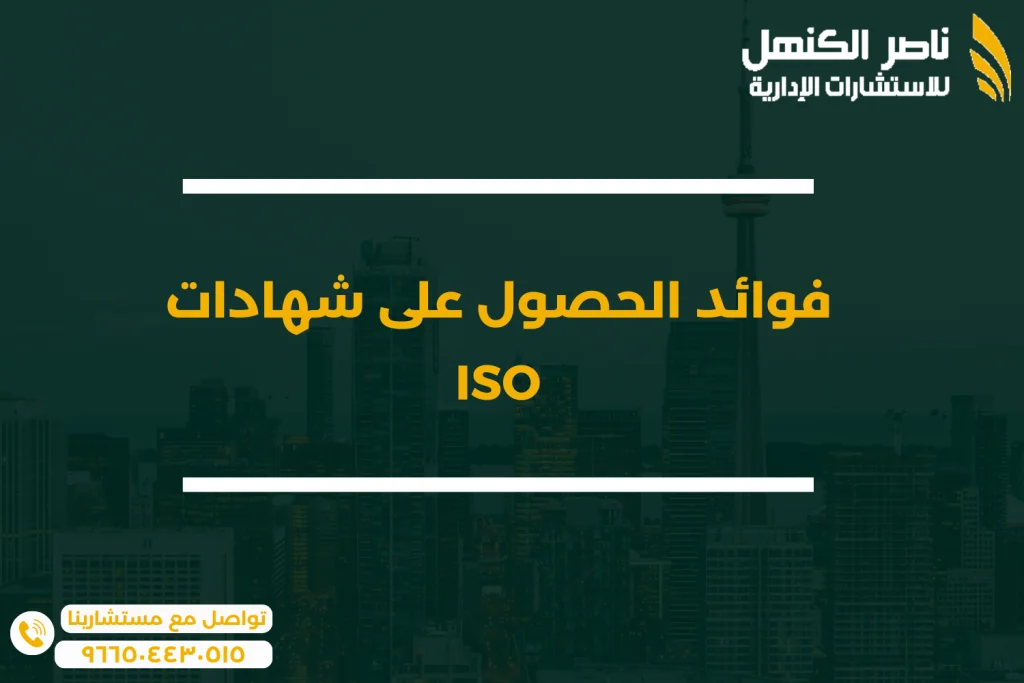 فوائد الحصول على شهادات ISO