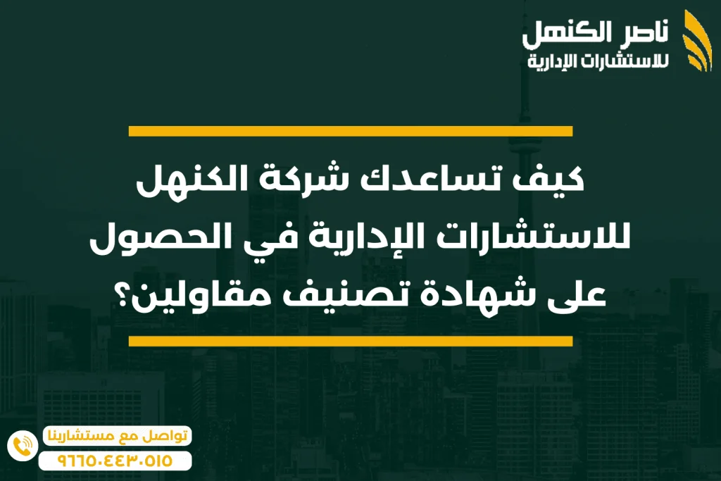 الحصول على شهادة تصنيف مقاولين: دور شركة الكنهل للاستشارات الإدارية 