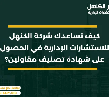 الحصول على شهادة تصنيف مقاولين: دور شركة الكنهل للاستشارات الإدارية