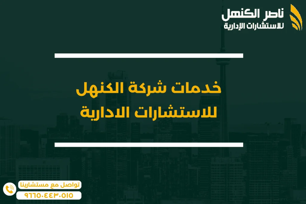 خدمات شركة الكنهل للاستشارات الادارية والحصول على شهادة تصنيف المقاولين
