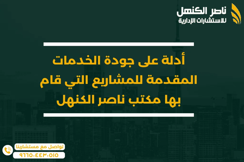 أدلة على جودة الخدمات المقدمة للمشاريع التي قام بها مكتب ناصر الكنهل