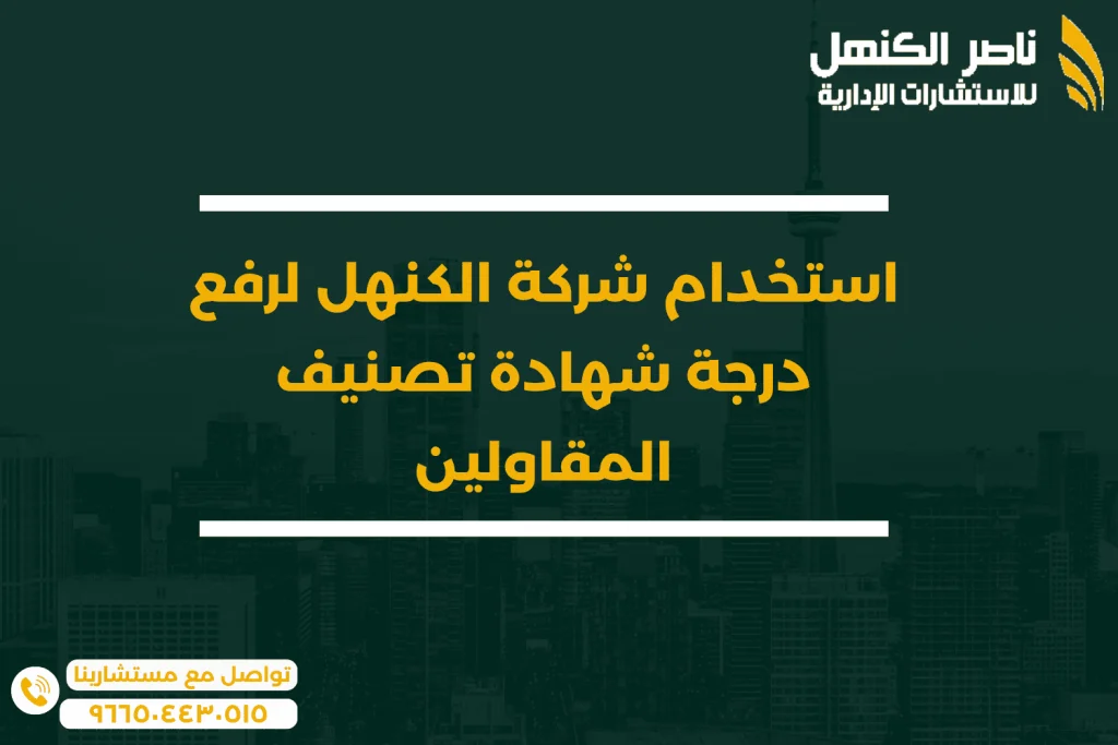 استخدام شركة الكنهل لرفع درجة شهادة تصنيف المقاولين