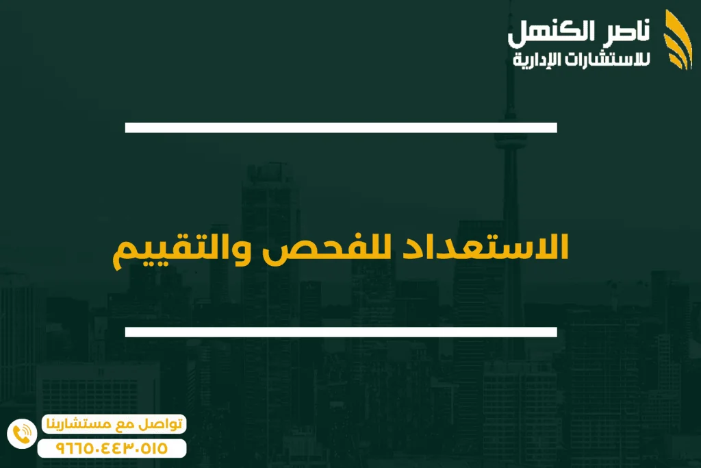 الاستعداد للفحص والتقييم