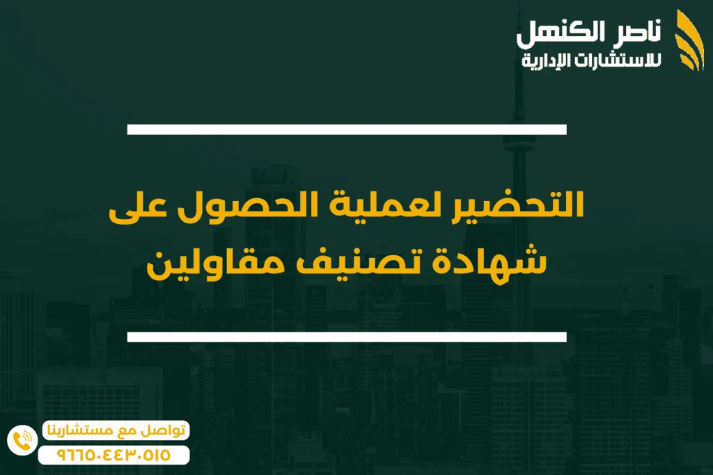 نصائح التحضير لعملية الحصول على شهادة تصنيف مقاولين