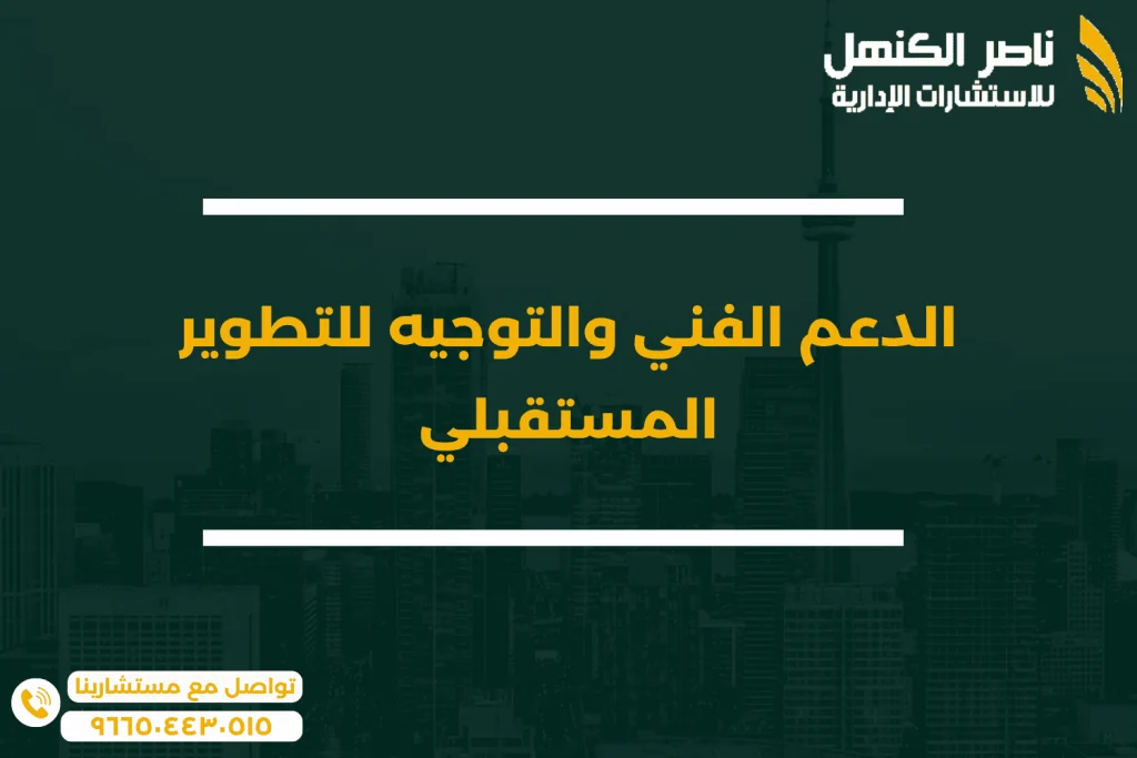 الدعم الفني والتوجيه للتطوير المستقبلي