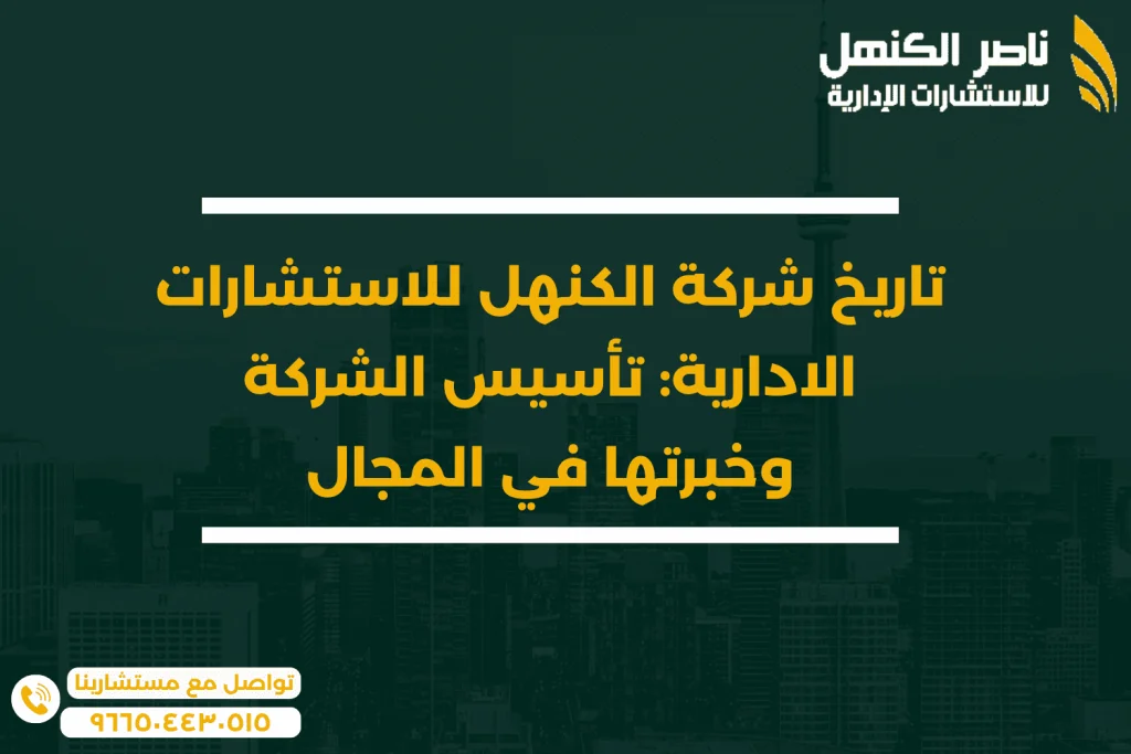 تاريخ شركة الكنهل للاستشارات الادارية تأسيس الشركة وخبرتها في المجال