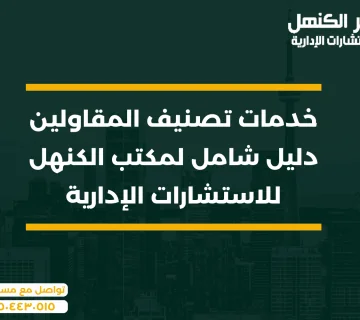 خدمات تصنيف المقاولين دليل شامل لمكتب الكنهل للاستشارات الإدارية