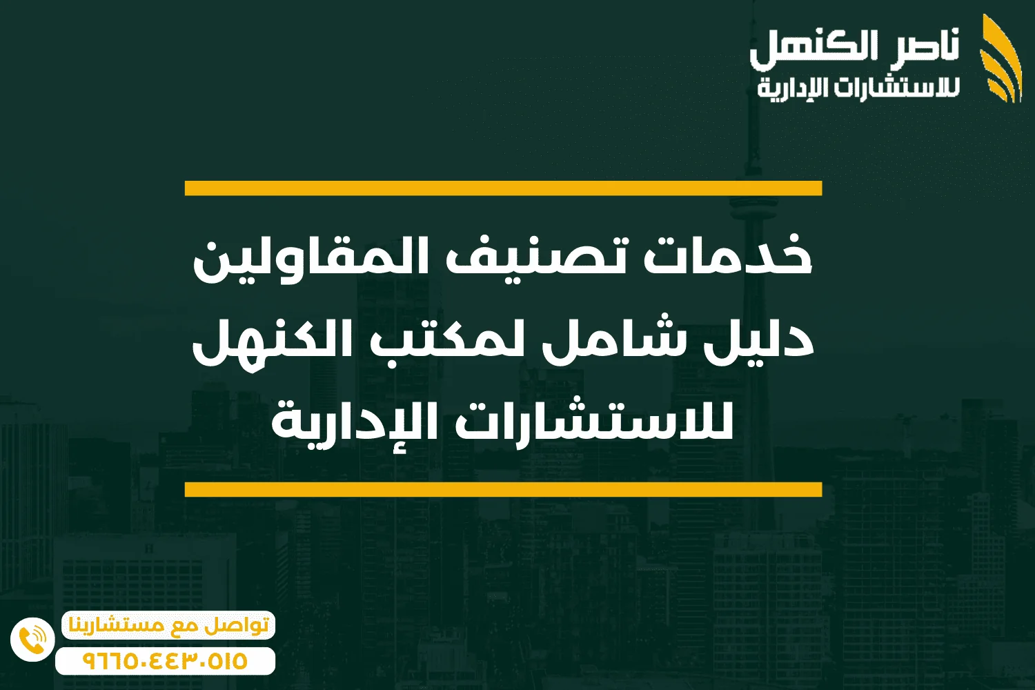 خدمات تصنيف المقاولين دليل شامل لمكتب الكنهل للاستشارات الإدارية