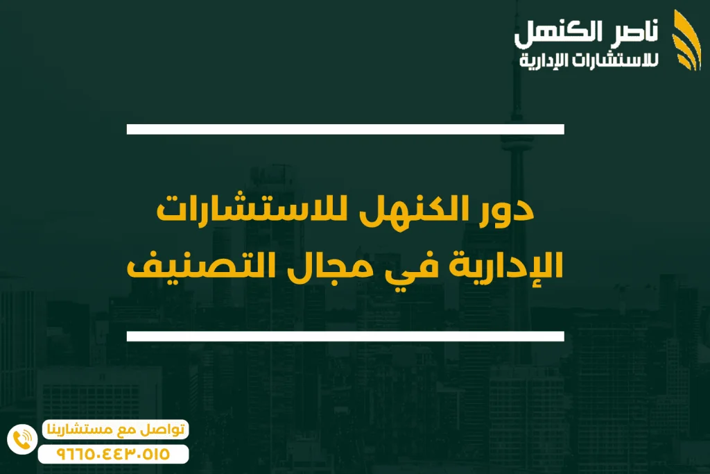 دور الكنهل للاستشارات الإدارية في مجال التصنيف