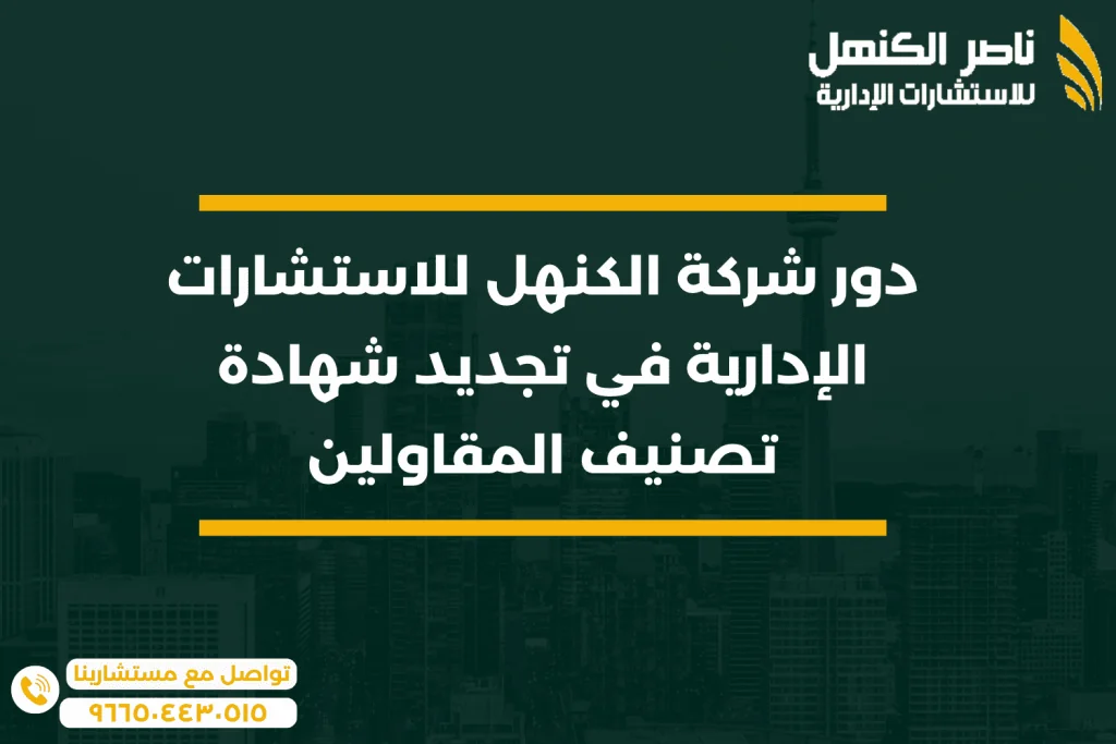 دور شركة الكنهل للاستشارات الإدارية في تجديد شهادة تصنيف المقاولين