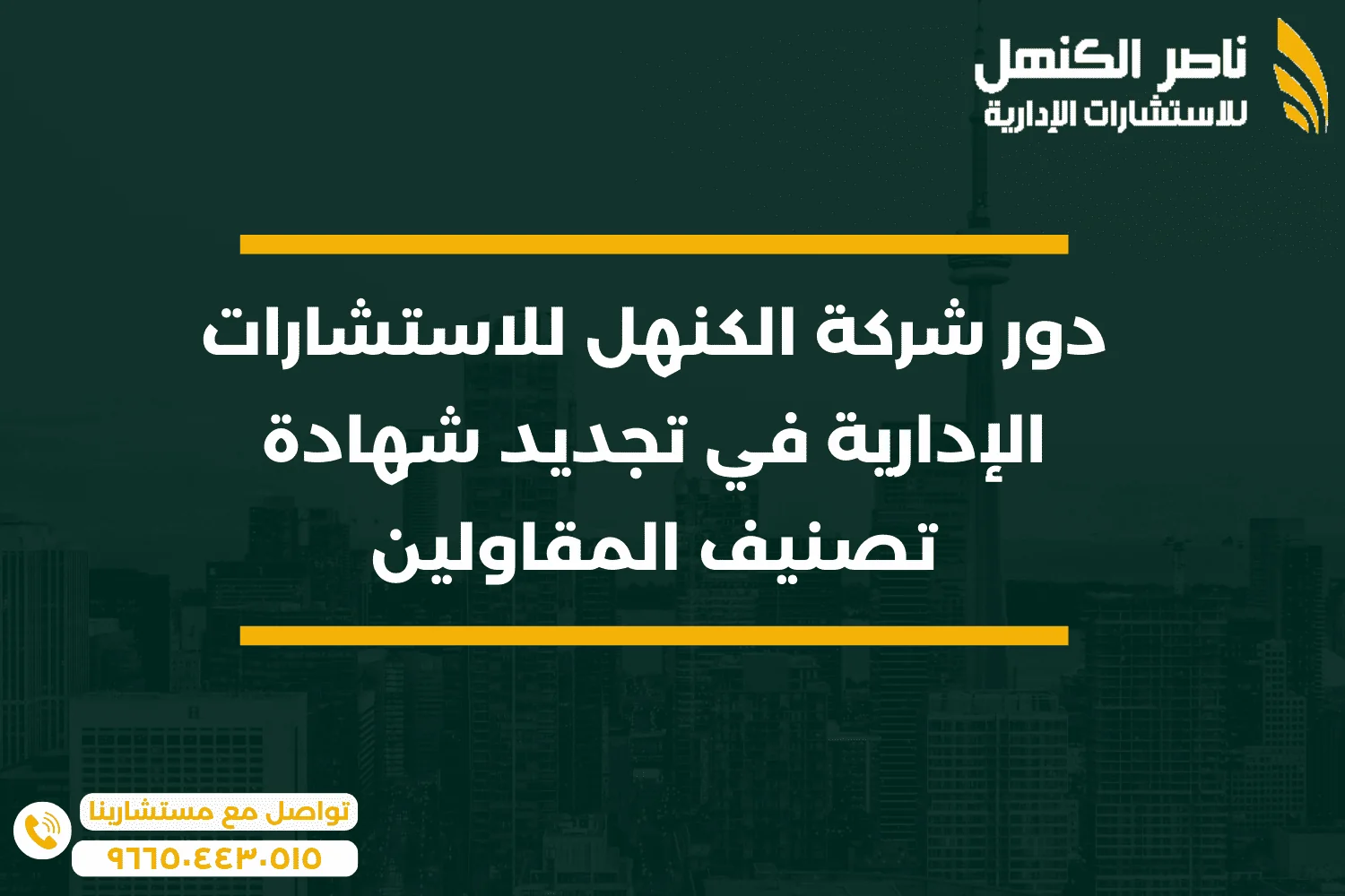 دور شركة الكنهل للاستشارات الإدارية في تجديد شهادة تصنيف المقاولين