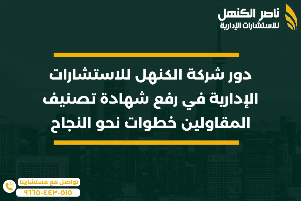 رفع شهادة تصنيف المقاولين: دور شركة الكنهل للاستشارات الإدارية في رفع تصنيف المقاولين