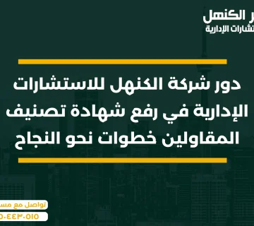 رفع شهادة تصنيف المقاولين: دور شركة الكنهل للاستشارات الإدارية في رفع تصنيف المقاولين
