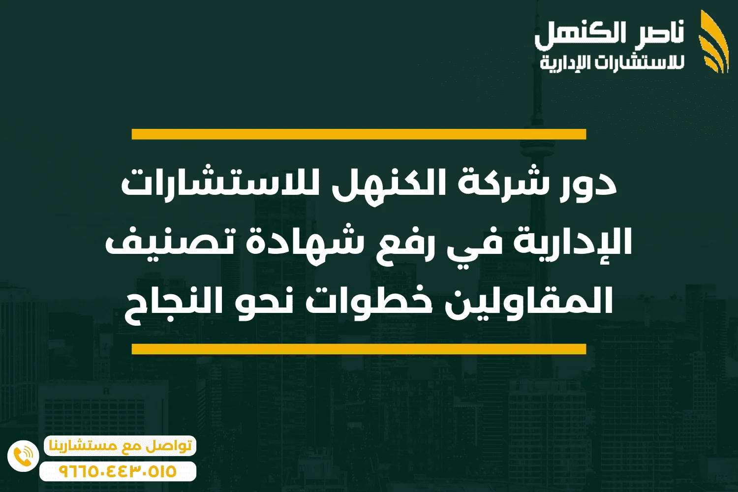 رفع شهادة تصنيف المقاولين: دور شركة الكنهل للاستشارات الإدارية في رفع تصنيف المقاولين