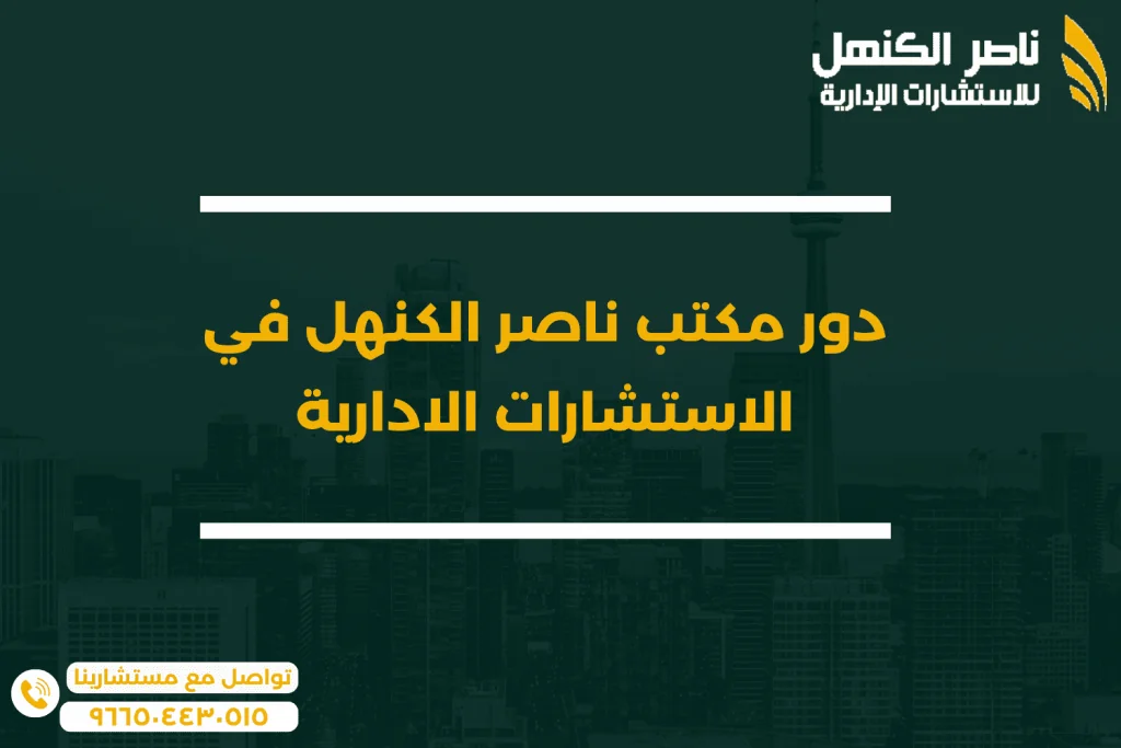 دور مكتب ناصر الكنهل فى الاستشارات الادارية