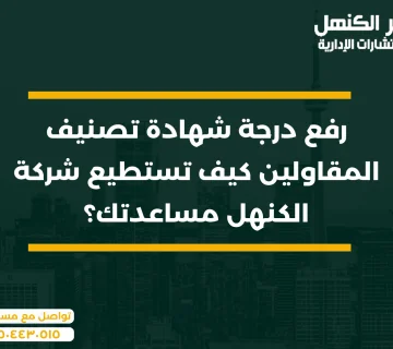 رفع درجة شهادة تصنيف المقاولين كيف تستطيع شركة الكنهل مساعدتك