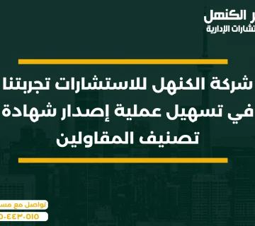 شركة الكنهل للاستشارات تجربتنا في تسهيل عملية إصدار شهادة تصنيف المقاولين