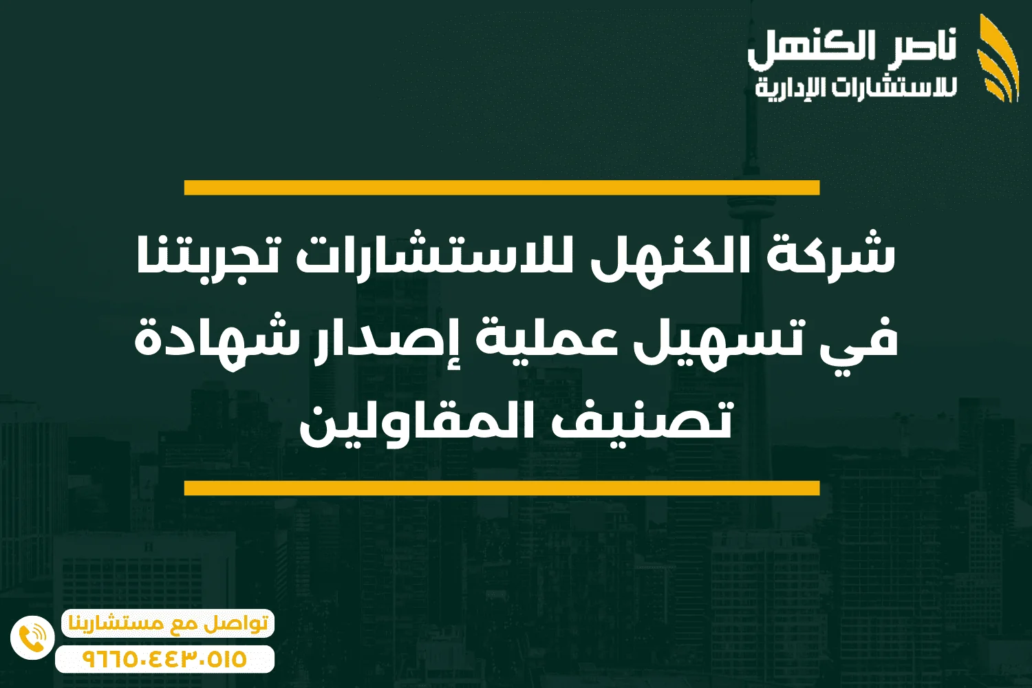 شركة الكنهل للاستشارات تجربتنا في تسهيل عملية إصدار شهادة تصنيف المقاولين