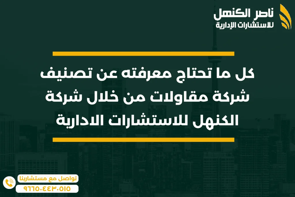 كل ما تحتاج معرفته عن تصنيف شركة مقاولات من خلال شركة الكنهل للاستشارات الادارية