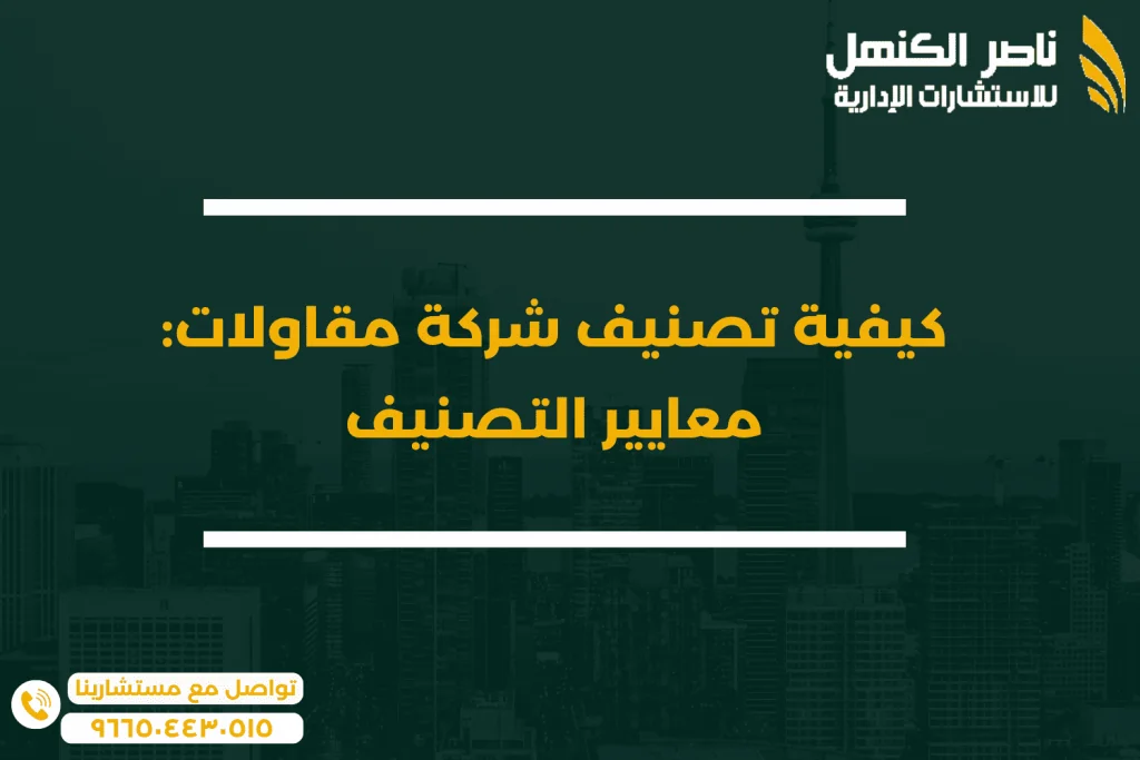 كيفية تصنيف شركة مقاولات معايير التصنيف