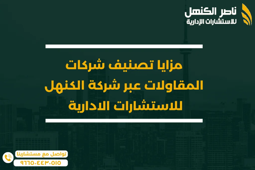 مزايا تصنيف شركات المقاولات عبر شركة الكنهل للاستشارات الادارية