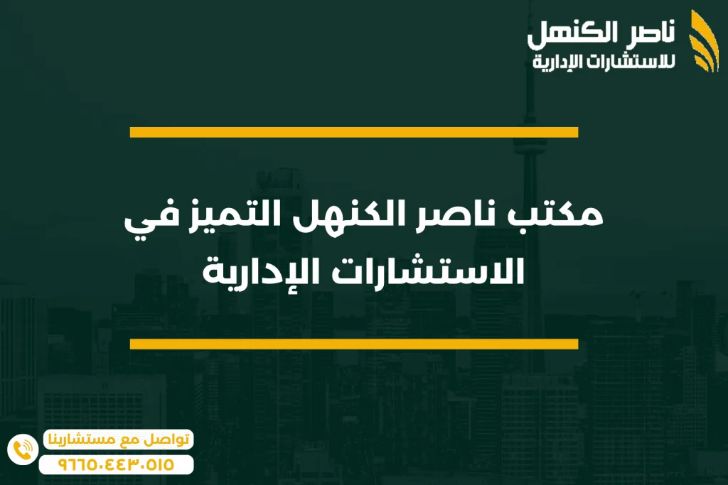مكتب ناصر الكنهل التميز في الاستشارات الإدارية