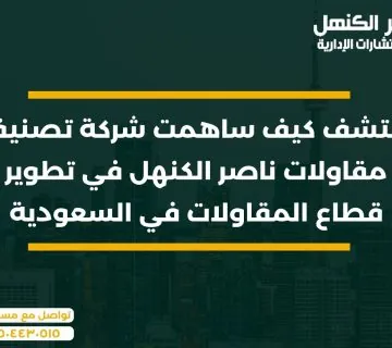 اكتشف كيف ساهمت شركة تصنيف مقاولات ناصر الكنهل في تطوير قطاع المقاولات في السعودية