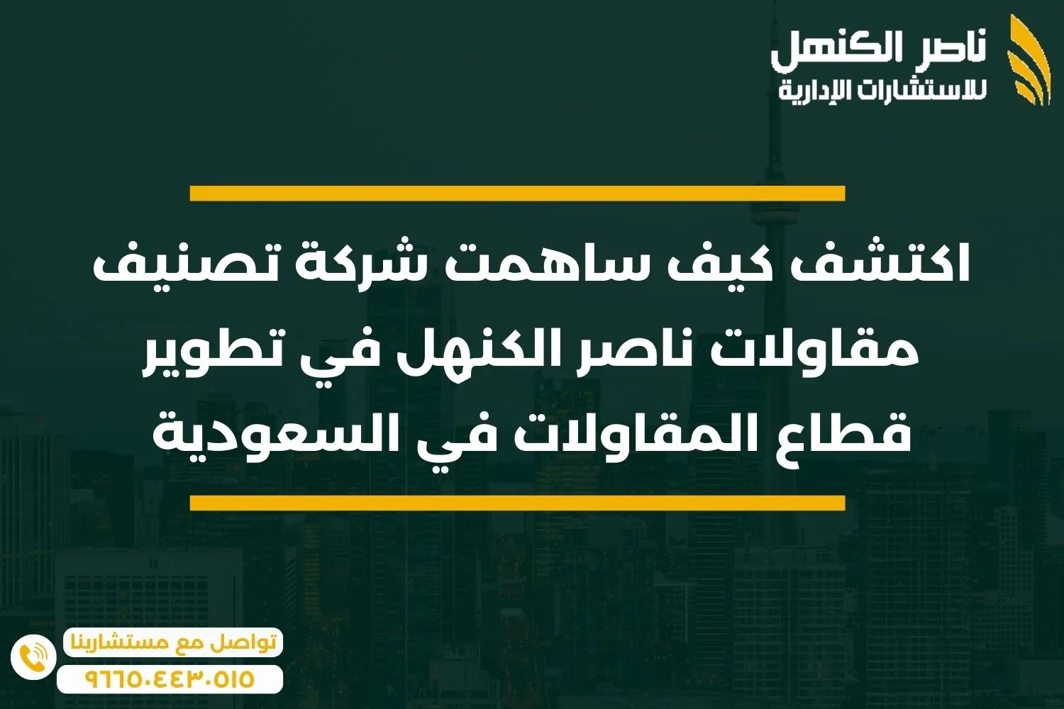 اكتشف كيف ساهمت شركة تصنيف مقاولات ناصر الكنهل في تطوير قطاع المقاولات في السعودية