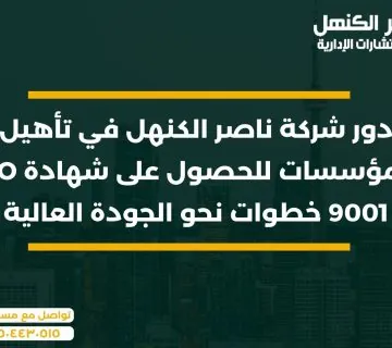 دور شركة ناصر الكنهل في تأهيل المؤسسات للحصول على شهادة ISO 9001 خطوات نحو الجودة العالية