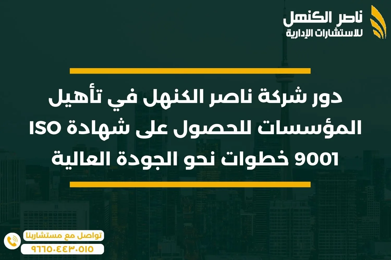 دور شركة ناصر الكنهل في تأهيل المؤسسات للحصول على شهادة ISO 9001 خطوات نحو الجودة العالية