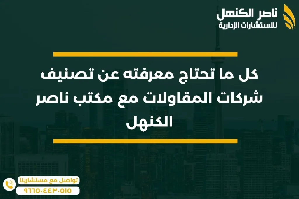 كل ما تحتاج معرفته عن تصنيف شركات المقاولات مع مكتب ناصر الكنهل