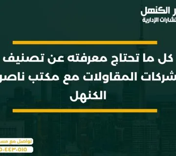 كل ما تحتاج معرفته عن تصنيف شركات المقاولات مع مكتب ناصر الكنهل