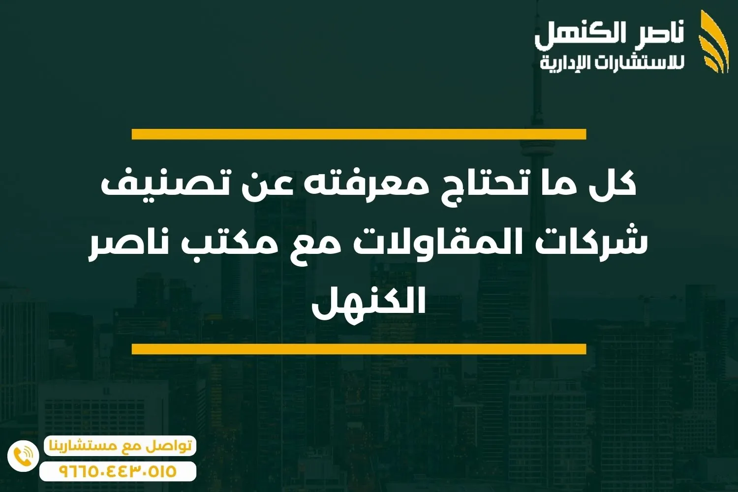 كل ما تحتاج معرفته عن تصنيف شركات المقاولات مع مكتب ناصر الكنهل