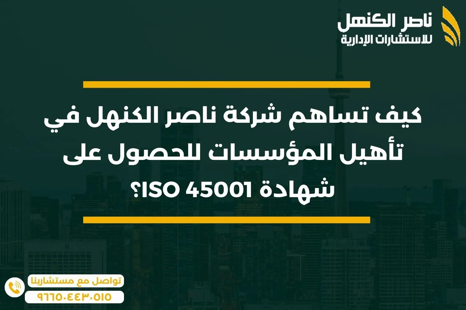كيف تساهم شركة ناصر الكنهل في تأهيل المؤسسات للحصول على شهادة ISO 45001؟