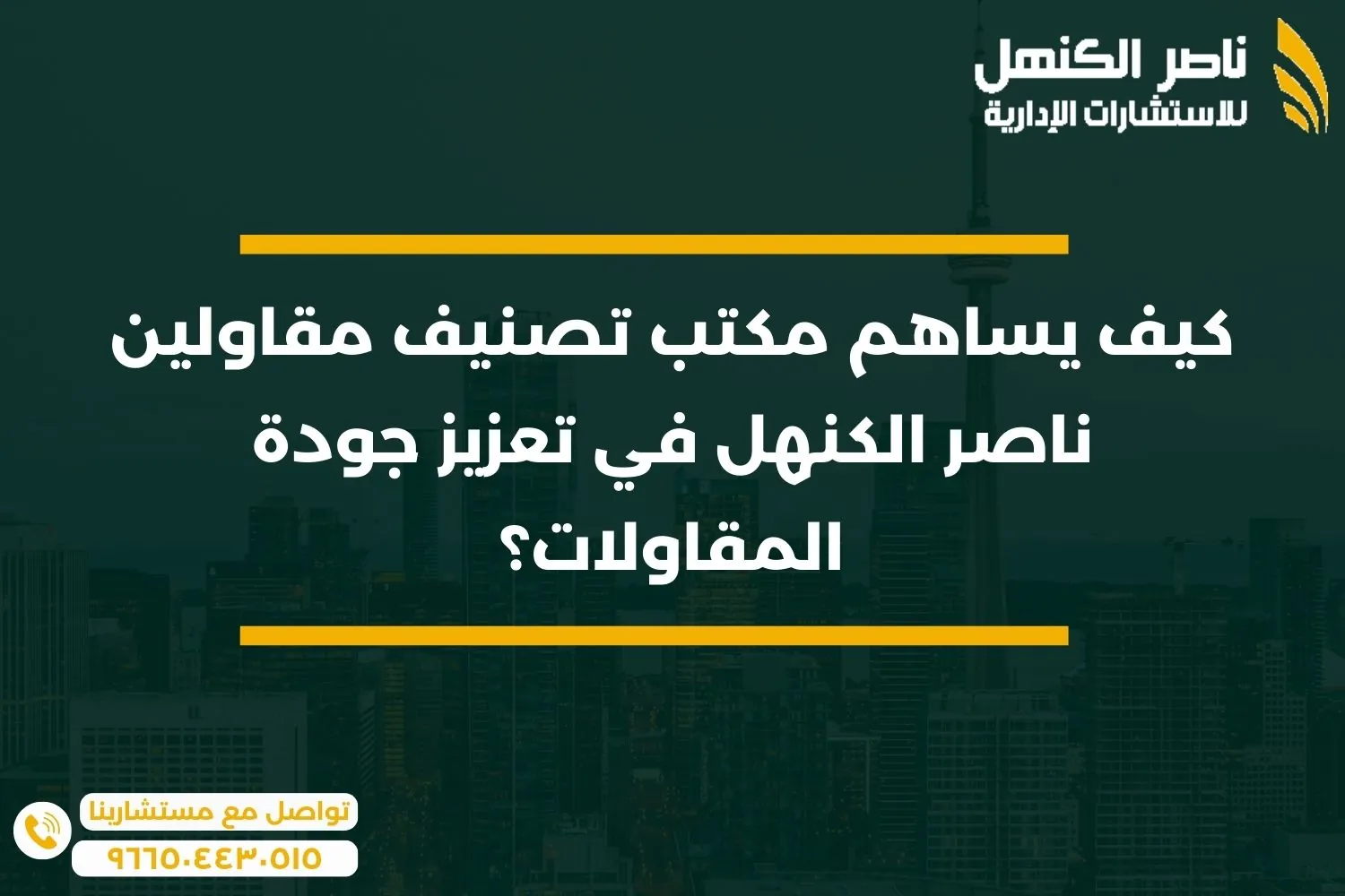 كيف يساهم مكتب تصنيف مقاولين ناصر الكنهل في تعزيز جودة المقاولات؟