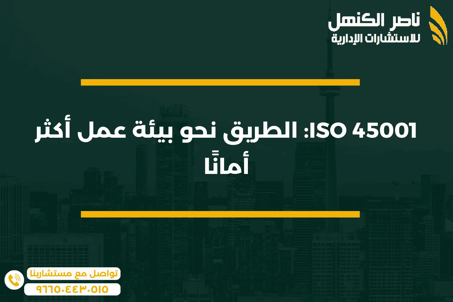 ISO 45001 الطريق نحو بيئة عمل أكثر أمانًا