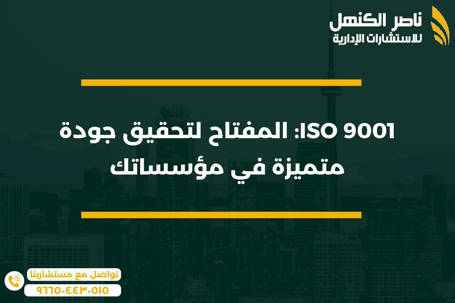 ISO 9001 المفتاح لتحقيق جودة متميزة في مؤسساتك