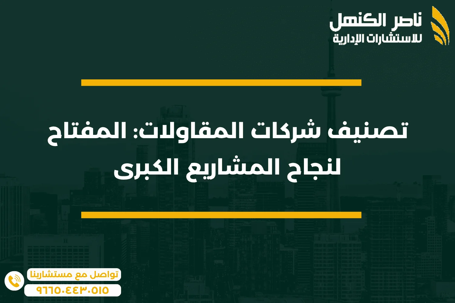 تصنيف شركات المقاولات المفتاح لنجاح المشاريع الكبرى 1
