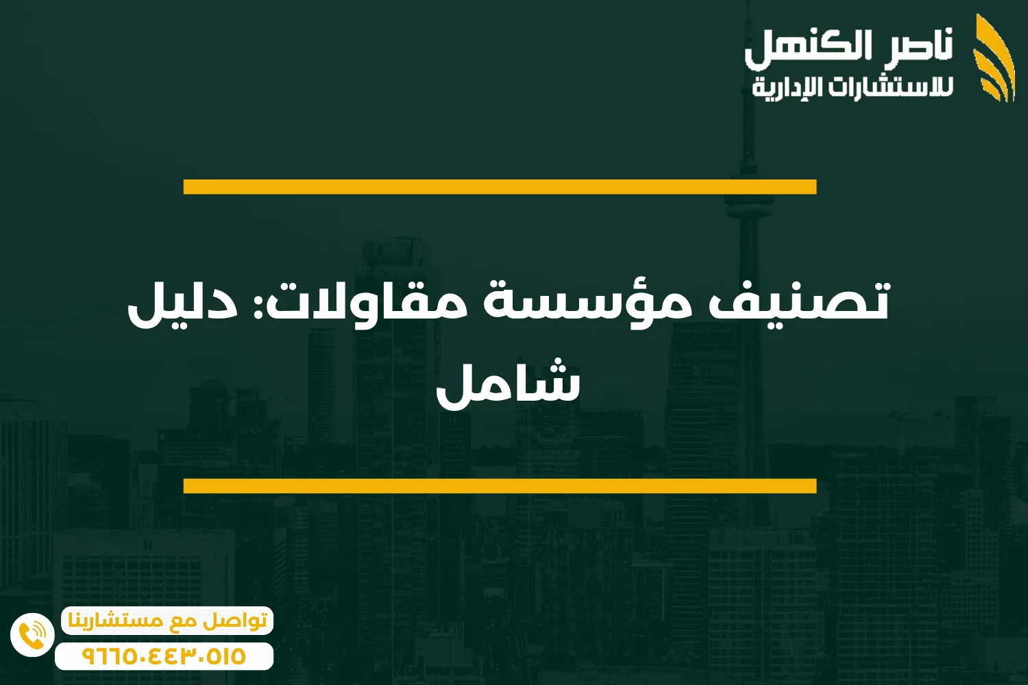تصنيف مؤسسة مقاولات دليل شامل