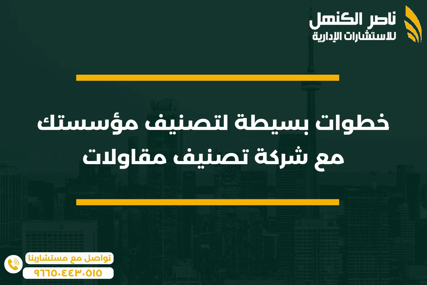 خطوات بسيطة لتصنيف مؤسستك مع شركة تصنيف مقاولات
